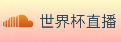 世界杯直播 logo